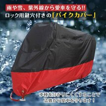 送料無料 バイクカバー 雨 雪 埃 紫外線 UVカット 盗難防止 風飛防止 防水加工 錆防止 コンパクト 収納袋付き 持ち運び 防風 梅雨 ee173_画像6