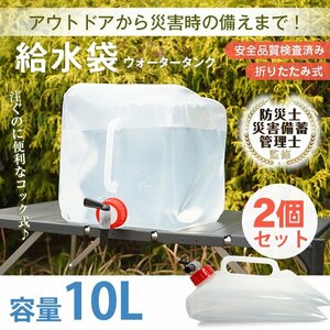 送料無料 給水袋 2個セット 10L ウォータータンク コック式 コンパクト 折りたたみ 水タンク アウトドア 防災 非常用 避難 スポーツ sg160