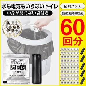 簡易トイレ 凝固剤 60回分 ポータブルトイレ 抗菌 消臭 防災用品 防災グッズ 防災 災害用 非常時 携帯トイレ 車 災害時 介護用トイレ ny613