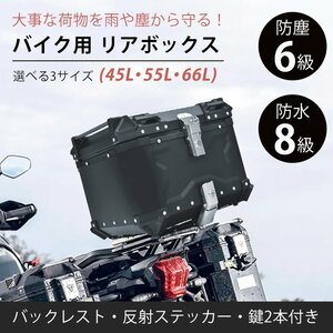 バイク リアボックス バイクボックス 大容量 65L アルミ リヤボックス キャリア 反射帯 フルフェイス 簡単脱着 全車種対応 ee344-65