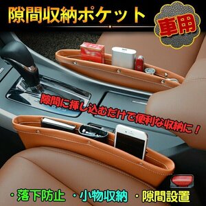 送料無料 未使用 コンソール ボックス 2個セット 汎用 シートポケット 隙間ポケット レザー 合皮 車用 隙間 小物 整理 カー用品 ee135