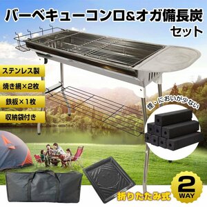 送料無料 バーベキュー コンロ ＆オガ備長炭セット 折りたたみ 炭 BBQ 収納袋付き ステンレス キャンプ 調味料 ラック 焼肉 od453-od636