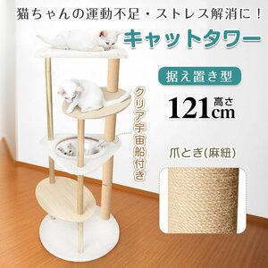 送料無料 キャットタワー 据え置き 高さ121cm 宇宙船 猫 キャット タワー ハウス 爪とぎ 爪研ぎ 省スペース 運動不足 ストレス解消 pt079