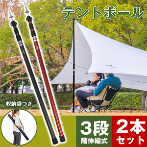 送料無料 テント タープ ポール アルミ 伸縮 2本 セット 95.7~234cm 無段階調整 3段階伸縮 高さ調整 スライド式 アウトドア od534