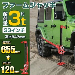 ファームジャッキ 車 ジャッキアップ 3t 工具 33インチ タイガージャッキ 油圧 ハイジャッキ オフロード 655mm ジムニー ジープ SUV ee333