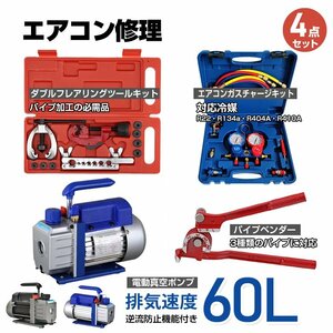 数量限定セール エアコンガスチャージ 真空ポンプ 排気速度60L パイプベンダー 4点セット R22 R134a R404A R410A 家庭用 自動車用 ee233