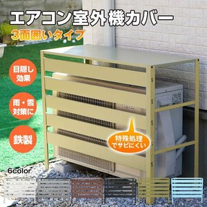 訳あり エアコン 室外機 カバー diy おしゃれ 雪 収納 日よけ ラック ルーバー 目隠し ベランダ 庭 省エネ 夏 多肉棚 ガーデニングny528-w