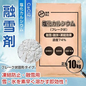 融雪剤 10kg 塩化カルシウム 凍結防止剤 車 自動車 除雪 家庭用 雪 氷 溶かす 道路 駐車場 玄関 坂道 冬 防塵剤 雪道 高速 防湿剤 sg108