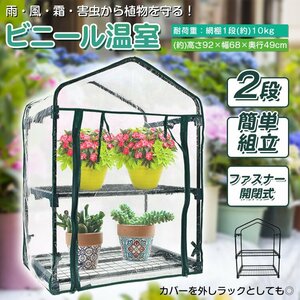 送料無料 ビニール温室 2段 ビニールハウス ガーデンハウス 植物 ベランダ 小型 DIY ガーデン フラワー ラック 家庭菜園 花 サボテン sg099