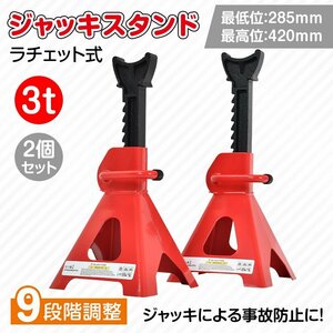 送料無料 ジャッキスタンド 3t 2台セット ラチェット式 低床 ジャッキアップ ジャッキダウン リジッドラック コンパクト 持ち運び タイヤ交