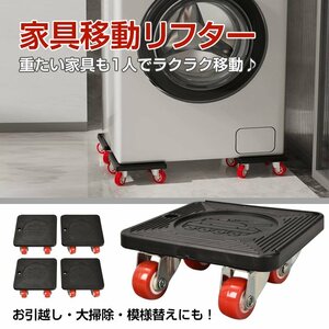 送料無料 家具移動 キャスター リフター 台車 家具移動ツール 引っ越し 模様替え 便利グッズ 家具 家電 移動 便利グッズ セット コロsg037