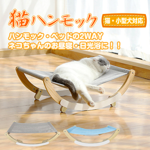 送料無料 猫ハンモック 置き型 安定 通気性 2つのモード ペットハンモック 小型犬 日光浴 ペット お昼寝 2タイプ ペット用品 猫 犬 pt057