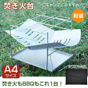 1円 焚き火 台 ソロ 軽量 薪 バーベキュー 折りたたみ ステンレス BBQ コンパクト 携帯 小型 1人用 キャンプ od523