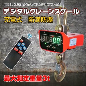 1円 クレーン スケール 3t 3000kg デジタル 電動 ホイスト リモコン 電子 吊秤 吊り はかり 充電式 風袋引き 家庭用 工場 倉庫 自宅 ny511