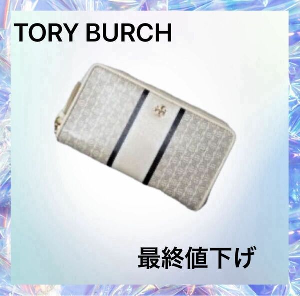 TORY BURCH トリーバーチ ラウンドファスナー 長財布　ホワイト　25日まで限定3999円