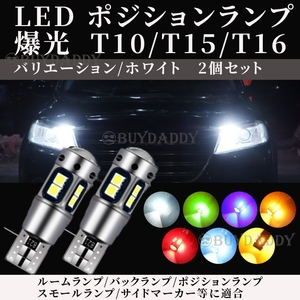 爆光 バックランプ T10 T15 T16 ホワイト 2個 LED ポジション T16 T15 兼用 カーテシ ポジション球 ナンバー灯 大人気