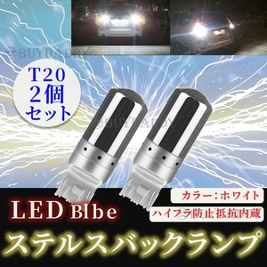 大人気 LED バックライト バックランプ バルブ T20 ホワイト 2個セット ハイフラ防止抵抗内蔵 ピンチ部違い ステルスバルブ 大人気