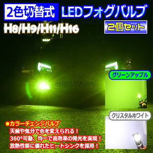 2色切替式 ライムグリーン ホワイト CSPチップ LEDフォグランプ H8 H9 H11 H16 フォグライト アップルグリーン ライム 初期保証