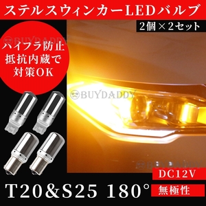 T20 ピンチ部違い S25 180° ステルス LED ウインカー バルブ アンバー 平行ピン BA15S 4個 ハイフラ防止 内蔵 ウィンカー 初期保証