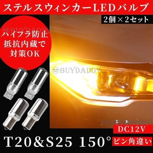 T20 ピンチ部違い S25 150° ステルス LED ウインカー バルブ アンバー ピン角違い BAu15S 4個 ハイフラ防止内蔵 ウィンカー 初期保証