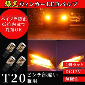 大人気 LED ウインカー バルブ T20 アンバー 4個セット ハイフラ防止抵抗内蔵 ピンチ部違い 144連 初期保証