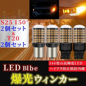LED バルブ ウインカー T20 S25 150° アンバー4個 ハイフラ防止抵抗内蔵 初期保証