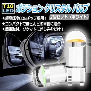 T10 LED ポジション クリスタル バルブ ホワイト 2個 初期保証