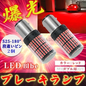 激光 ダブル球 レッド 2個 LED ブレーキランプ S25 180° 段違いピン 初期保証