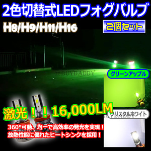 激光 2色切替式 ライムグリーン ホワイト CSPチップ LEDフォグランプ H8 H9 H11 H16 フォグライト アップルグリーン ライム 新品未使