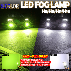 眩光 2色切替式 ライムグリーン ホワイト CSPチップ LEDフォグランプ H8 H9 H11 H16 フォグライト アップルグリーン ライム 新品未使