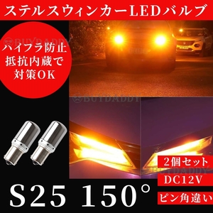 大人気 S25 150° ステルス LED ウインカー バルブ アンバー ピン角違い BAu15S 2個セット ハイフラ防止抵抗 内蔵 ウィンカー 新品未使