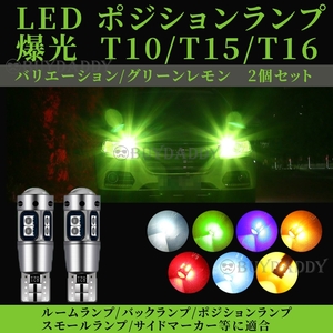 T10 ライムグリーン アップルグリーン 2個 LED ポジション T16 T15 兼用 カーテシ ポジション球 ナンバー灯 新品未使