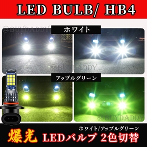 HB4 カラーチェンジ ライムグリーン ホワイト フォグランプ 12v 24v フォグライト 送料無料 新品未使