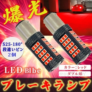 フラッシュ 点滅 ストロボ LED ブレーキランプ s25 180 段違いピン ダブル球 レッド ブレーキライト 新品未使