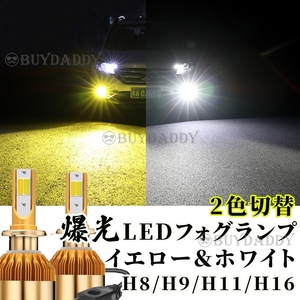 カラーチェンジ LED フォグランプ H8 H11 H16 イエロー ホワイト 12v 24v フォグライト 送料無料 新品未使