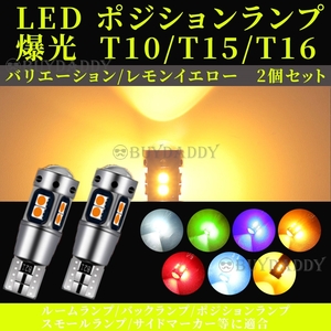 T10 レモンイエロー 2個 LED ポジション ナンバー灯 カーテシ ポジション球 ナンバー灯 送料無料