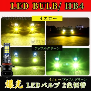 HB4 2色切替式 ライムグリーン イエロー LED フォグランプ 12v 24v フォグライト 送料無料 大人気