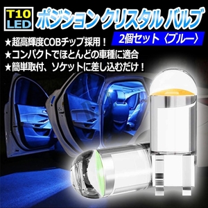 T10 LED ポジション クリスタル バルブ ブルー 2個 大人気