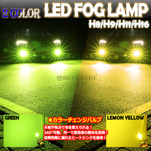 眩光 2色切替式 ライムグリーン イエロー CSPチップ LEDフォグランプ H8 H9 H11 H16 フォグライト アップルグリーン ライム 初期保証