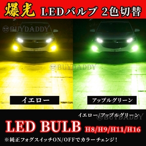 カラーチェンジ ライムグリーン イエロー LEDフォグランプ H8 H9 H11 H16 フォグライト アップルグリーン ライム 初期保証