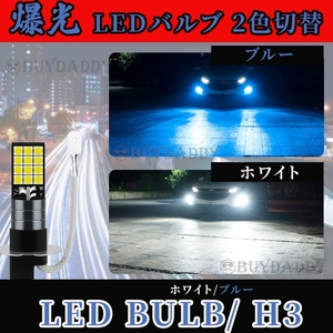 2色切替式 ブルー ホワイト LED フォグランプ H3 12v 24v フォグライト 送料無料 初期保証