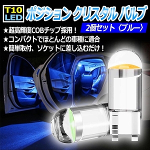 T10 LED ポジション クリスタル バルブ ブルー 2個 初期保証