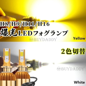 爆光 2色切替 LED フォグランプ H8 H11 H16 イエロー ホワイト 12v 24v フォグライト 送料無料 初期保証