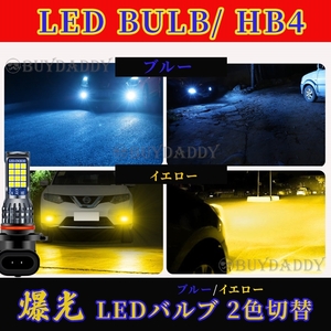 HB4 2色切替式 イエロー ブルー LED フォグランプ 12v 24v フォグライト 送料無料 送料無料