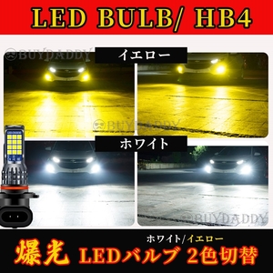 HB4 2色切替式 イエロー ホワイト LED フォグランプ 12v 24v フォグライト 送料無料 送料無料