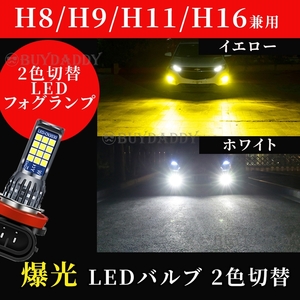 2色切替式 イエロー ホワイト LED フォグランプ H8 H11 H16 12v 24v フォグライト 送料無料 大人気