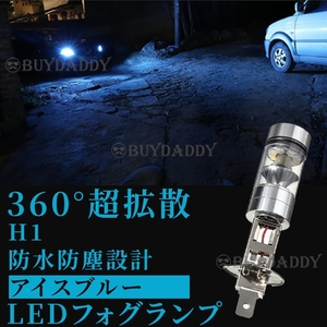 LED フォグランプ アイスブルー H1 100W ハイパワー 2個 12v 24v フォグライト 送料無料 大人気