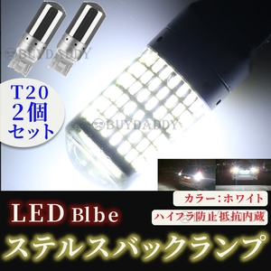 眩光 LED バックライト バックランプ バルブ T20 ホワイト 2個セット ハイフラ防止抵抗内蔵 ピンチ部違い ステルスバルブ 大人気