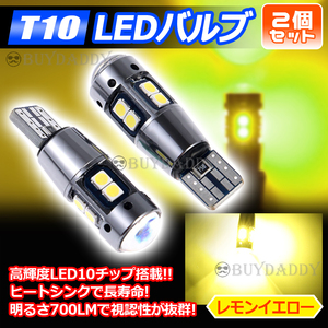 爆光 T10 2個 レモンイエロー LED 耐熱アルミ T15 T16 ドアカーテシ ポジション球 ポジション ナンバー灯 爆光 キャンセラー内蔵 初期保証