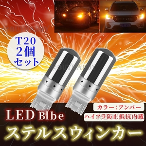 大人気 LED ウインカー バルブ T20 アンバー 2個セット ハイフラ防止抵抗内蔵 ピンチ部違い ステルスバルブ 初期保証